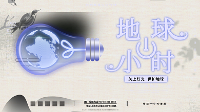 原创手绘地球一小时展板