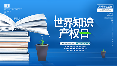 世界知识产权日展板