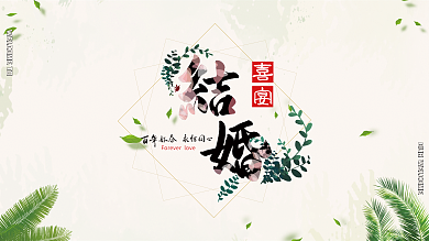 绿色清新简约欧式婚礼背景展板