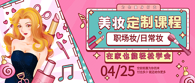 彩妆美妆化妆直播课程微信公众号封面海报