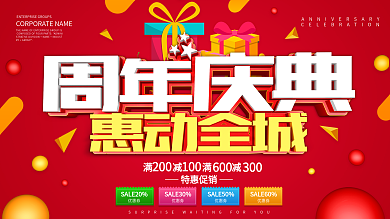 红色创意周年庆典促销展板设计
