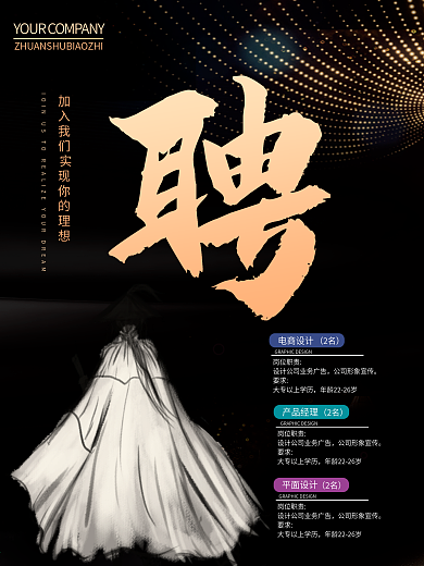 时尚大气招聘海报