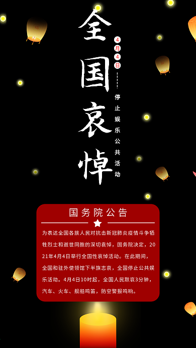 4月4日国家哀悼活动告知手机海报