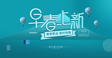 电商淘宝2018早春上新清新简约活动海报