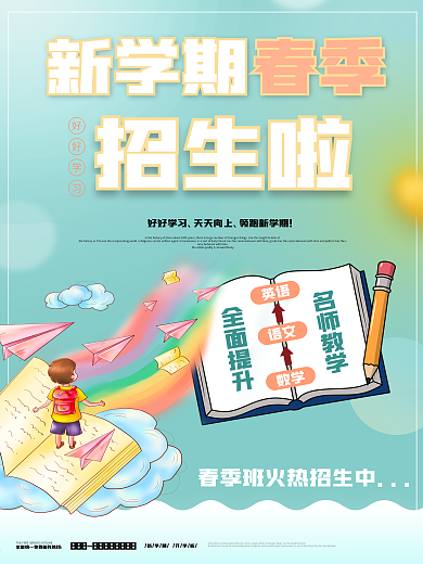 新学期春季开学招生海报