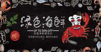 黑色海鲜螃蟹开渔节美食淘宝banner电商海报