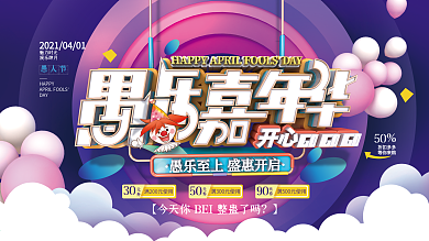 C4D字体愚人节促销展板