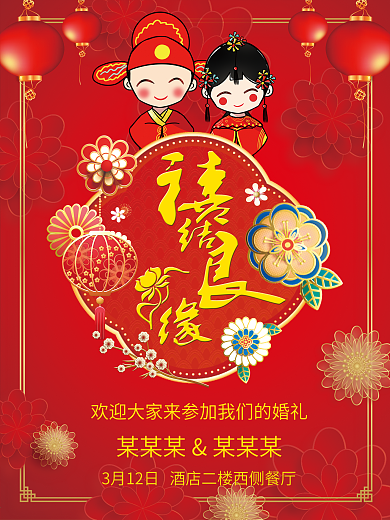 喜结良缘喜庆中式婚礼婚庆海报