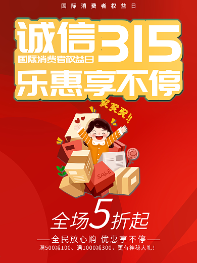 315消费者权益日创意商店超市促销海报