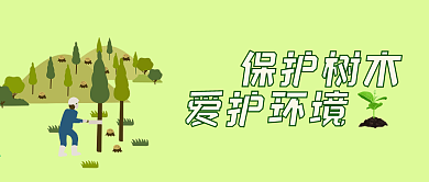 植树节种树绿色环保爱护环境微信公众号首页