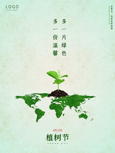 简约大气植树节海报3月12日植树节
