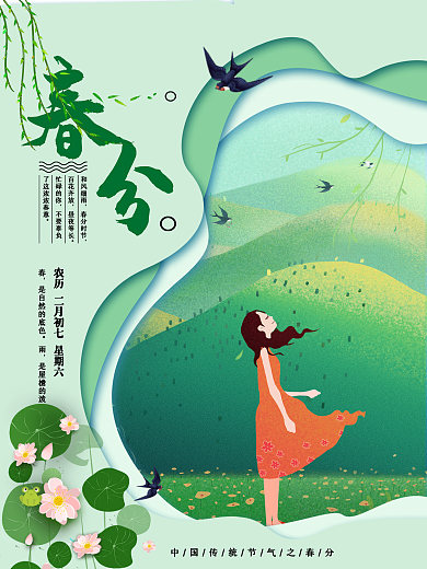 简约绿色传统二十四节气一春分海报