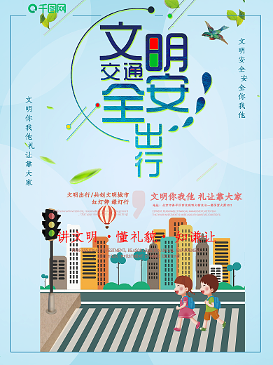 简洁清新文明交通安全出行海报