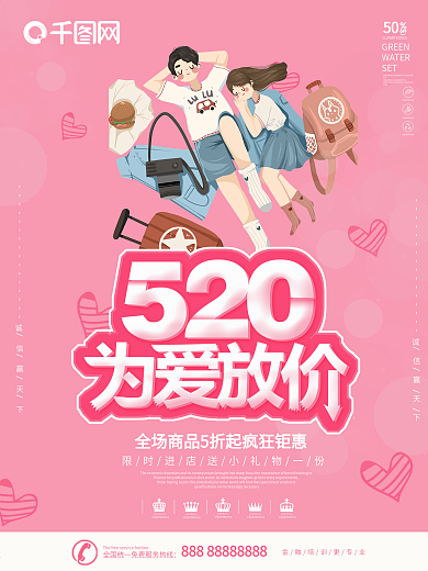 520情人节促销海报