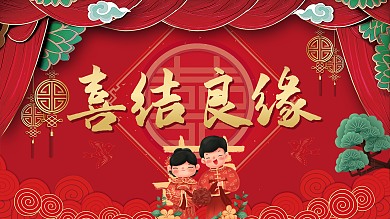 新中式红色传统喜结良缘婚庆喜字结婚背景图