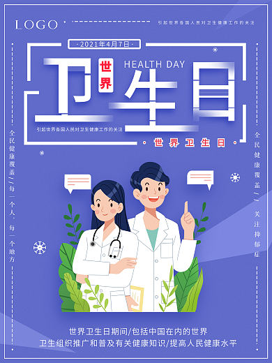 世界卫生日简约宣传海报