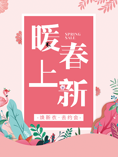 原创粉色系清新春季上新海报