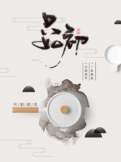 只如初见中国风海报