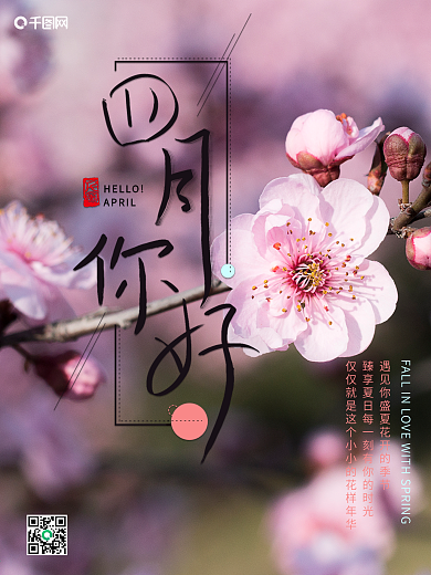 你好四月春天桃花盛开海报