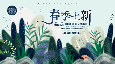 原创手绘春季上新春季促销展板海报