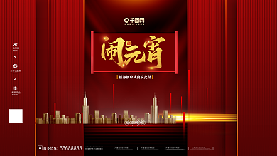 元宵节房地产促销展板