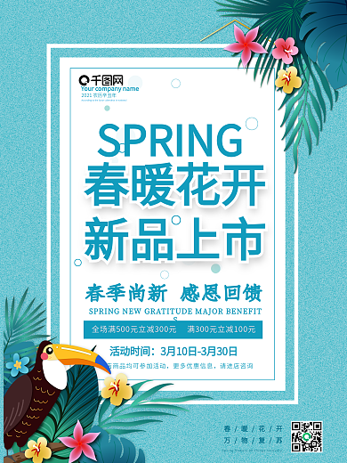 春暖花开新品上市你好春天三月四月清新海报