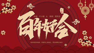 红色喜庆婚礼祝福展板