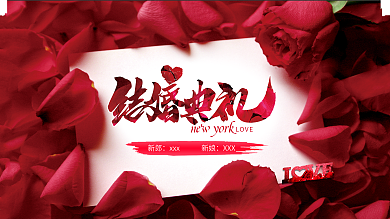 浪漫结婚典礼婚礼展板