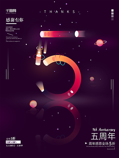 唯美霓虹灯特效文字5周年店庆海报