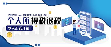 个税申报热点公众号封面 渐变 扁平风
