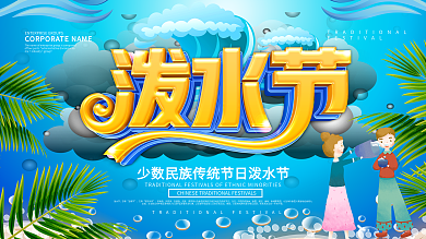 蓝色小清新泼水节展板设计