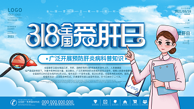 简约风蓝色全国爱肝日创意宣传展板