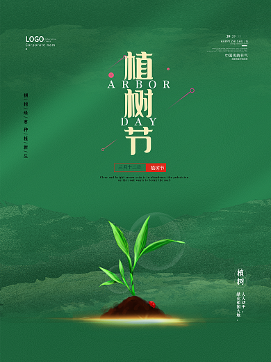 植树节312简约创意公益宣传海报