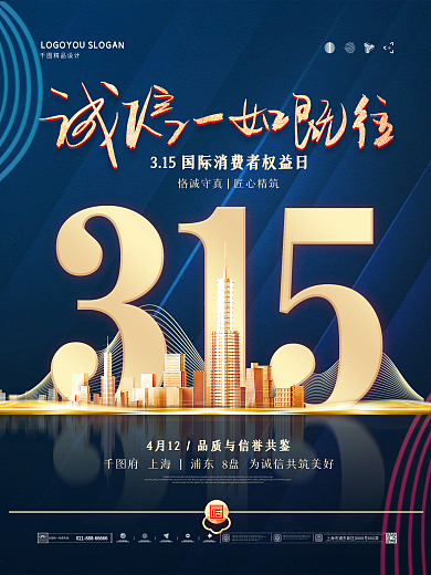 简约红色地产商315国际消费者权益日海报