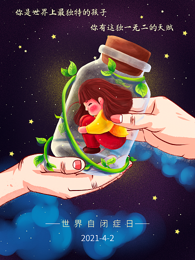 4月2号世界自闭日公益海报