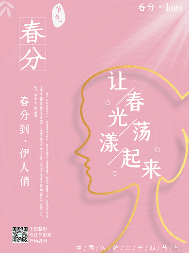 中国传统24节气春分美容美体整形宣传海报