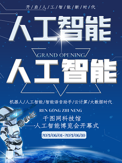 未来人工智能科技风公益海报