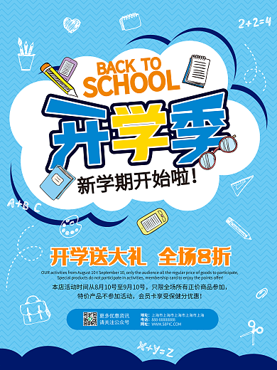蓝色小清新开学季促销海报