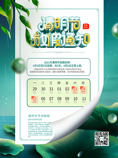原创简约风翻页清新清明节放假通知宣传海报