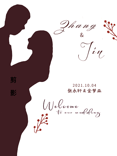 酒红婚礼剪影水牌展架海报指示牌LOGO