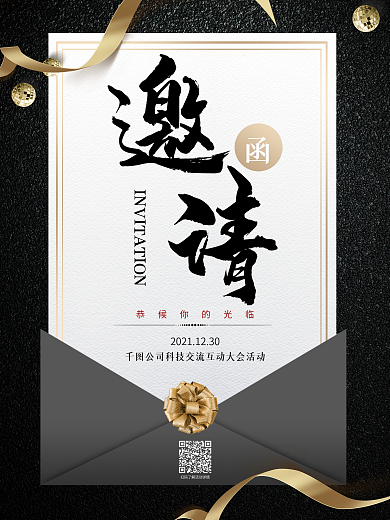 书法大气黑色简约企业活动邀请函海报