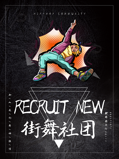 抖音风街舞社团纳新海报