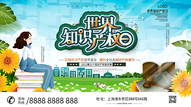 世界知识产权日展板设计