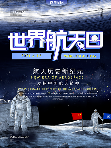 世界航天日主题海报