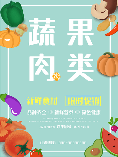 简约清新蔬果肉类食材促销海报