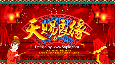 红色喜庆中国风天赐良缘中式婚礼宣传展板