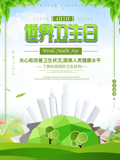 简约清新世界卫生日海报