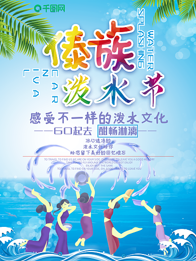 小清新泼水节傣族旅游海报