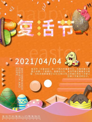 复活节节日宣传海报