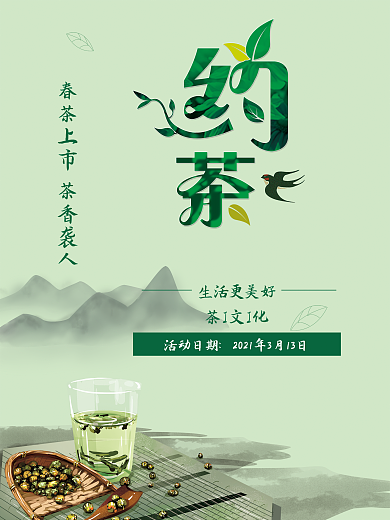 约茶茶叶海报